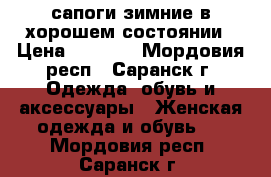 сапоги зимние в хорошем состоянии › Цена ­ 1 000 - Мордовия респ., Саранск г. Одежда, обувь и аксессуары » Женская одежда и обувь   . Мордовия респ.,Саранск г.